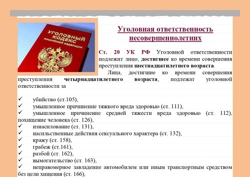 Уголовная ответственность несовершеннолетних