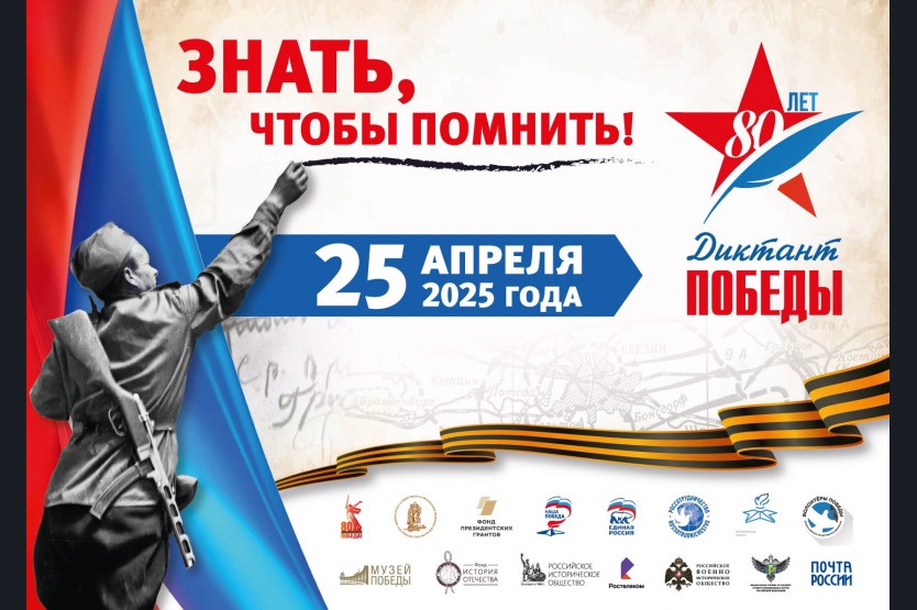 Диктант Победы.